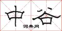 骆恒光中谷隶书怎么写