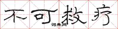 骆恒光不可救疗隶书怎么写