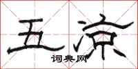 骆恒光五凉隶书怎么写