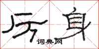 骆恒光厉身隶书怎么写