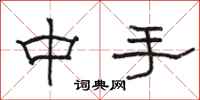 骆恒光中手隶书怎么写