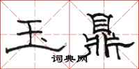 骆恒光玉鼎隶书怎么写