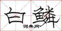 骆恒光白鳞隶书怎么写