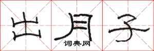 骆恒光出月子隶书怎么写