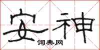 骆恒光安神隶书怎么写