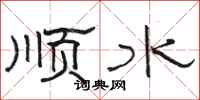 骆恒光顺水隶书怎么写