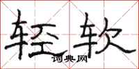 骆恒光轻软隶书怎么写