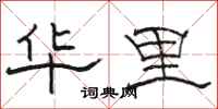 骆恒光华里隶书怎么写