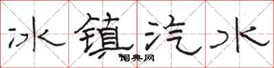 骆恒光冰镇汽水隶书怎么写