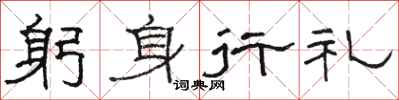 骆恒光躬身行礼隶书怎么写