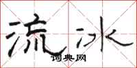 骆恒光流冰隶书怎么写