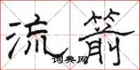 骆恒光流箭隶书怎么写