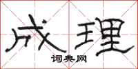 骆恒光成理隶书怎么写