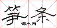 骆恒光笋条隶书怎么写