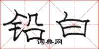 骆恒光铅白隶书怎么写