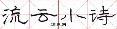 骆恒光流云小诗隶书怎么写