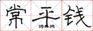 骆恒光常平钱隶书怎么写