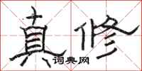 骆恒光真修隶书怎么写