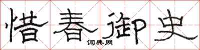 骆恒光惜春御史隶书怎么写