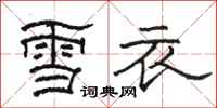 骆恒光雪衣隶书怎么写