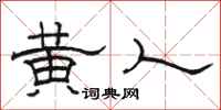 骆恒光黄人隶书怎么写