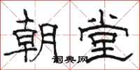 骆恒光朝堂隶书怎么写