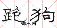 骆恒光跑狗隶书怎么写