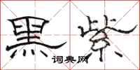 骆恒光黑紫隶书怎么写