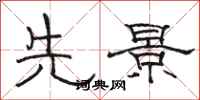 骆恒光先景隶书怎么写