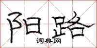 骆恒光阳路隶书怎么写