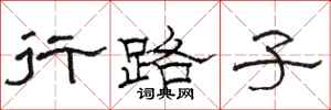 骆恒光行路子隶书怎么写
