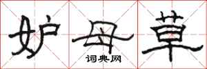 骆恒光妒母草隶书怎么写