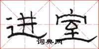 骆恒光进室隶书怎么写