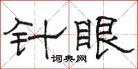 骆恒光针眼隶书怎么写