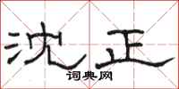 骆恒光沈正隶书怎么写