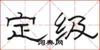 骆恒光定级隶书怎么写