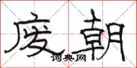 骆恒光废朝隶书怎么写