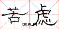 骆恒光苦虑隶书怎么写