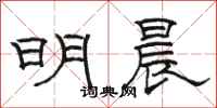 骆恒光明晨隶书怎么写