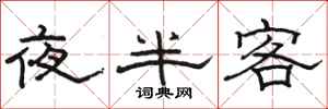 骆恒光夜半客隶书怎么写