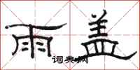 骆恒光雨盖隶书怎么写