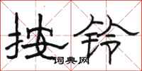 骆恒光按铃隶书怎么写