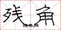 骆恒光残角隶书怎么写