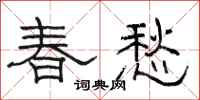 骆恒光春愁隶书怎么写