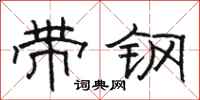 骆恒光带钢隶书怎么写