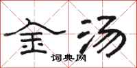 骆恒光金汤隶书怎么写