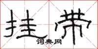 骆恒光挂带隶书怎么写