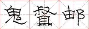 骆恒光鬼督邮隶书怎么写