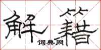骆恒光解籍隶书怎么写