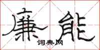 骆恒光廉能隶书怎么写